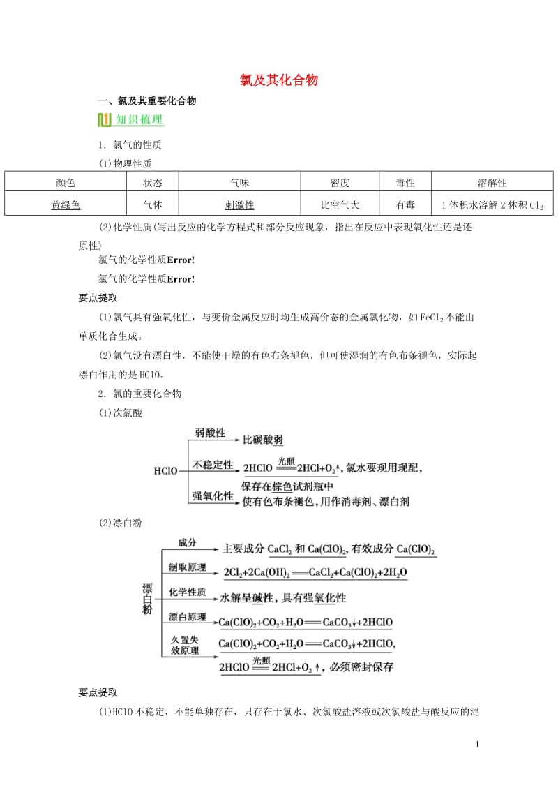 高考化学氯及其化合物复习讲义新人教版必修120170808147.doc_第1页