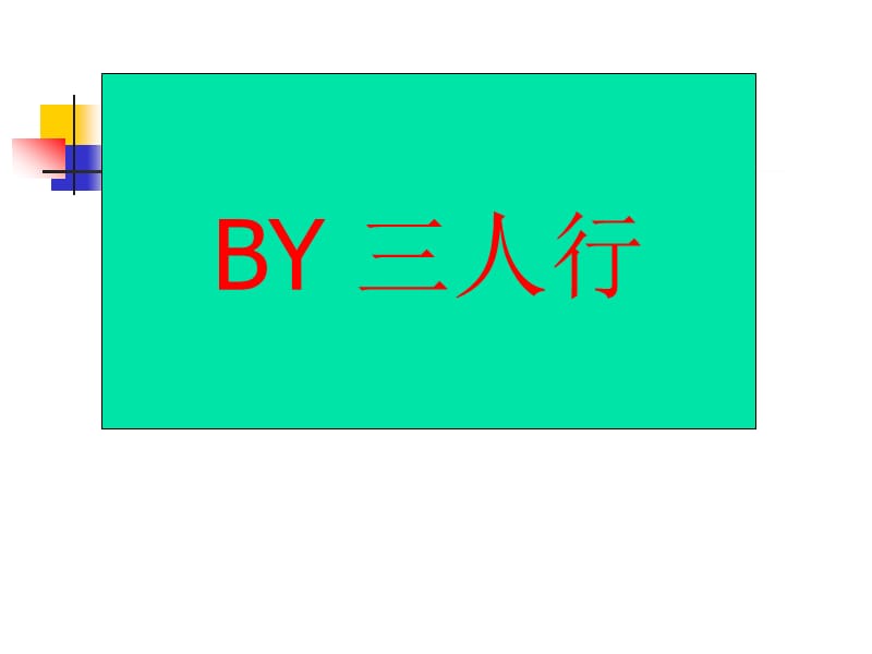 破解的思路.ppt_第2页