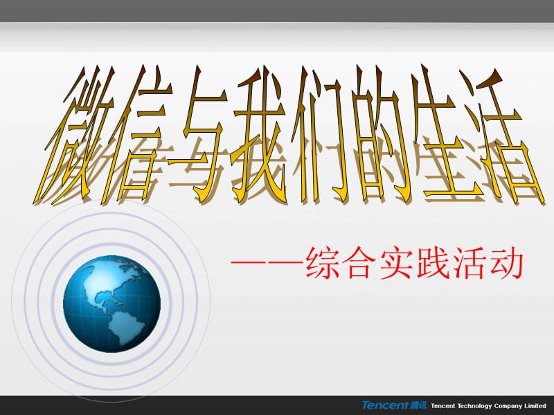 微信与我们的生活.ppt_第1页