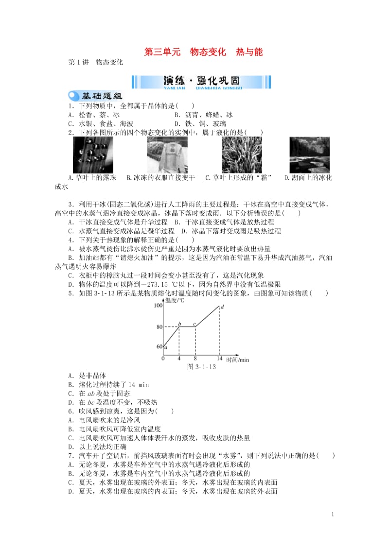 广东省2017中考物理第三单元物态变化热与能复习检测20170810376.doc_第1页