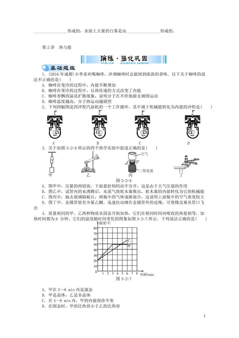 广东省2017中考物理第三单元物态变化热与能复习检测20170810376.doc_第3页