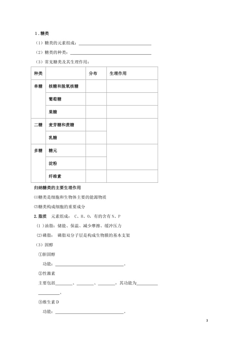 北京市第四中学2017届高考生物专题复习2组成细胞的分子无机物糖类和脂质学案20170817164.doc_第3页