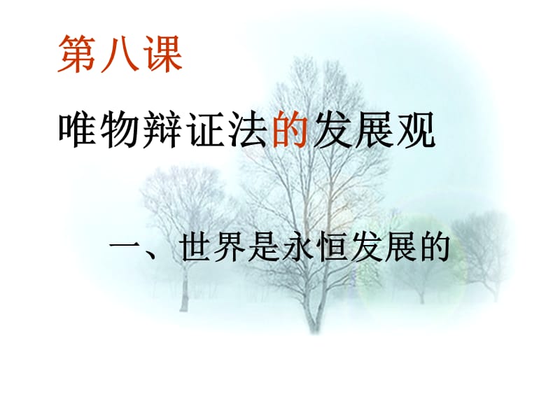 世界是永恒发展的.ppt_第1页