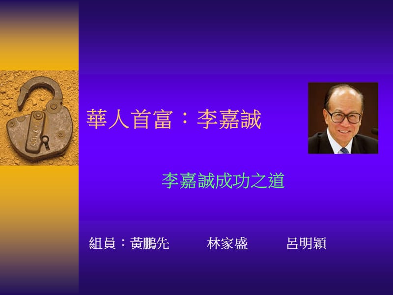 李嘉城成功之道.ppt_第1页