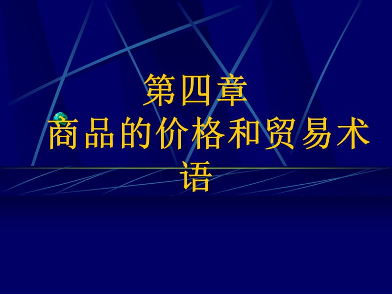 四章商品的价格和贸易术语.ppt_第1页