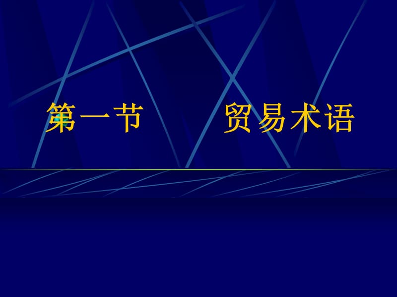 四章商品的价格和贸易术语.ppt_第2页