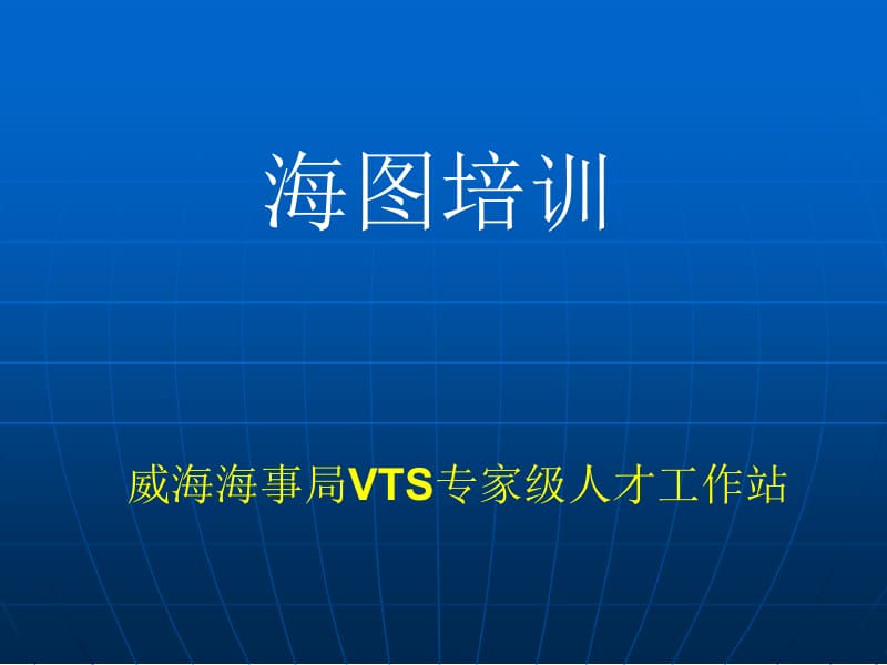 威海海事局VTS专家级人才工作站.ppt_第1页