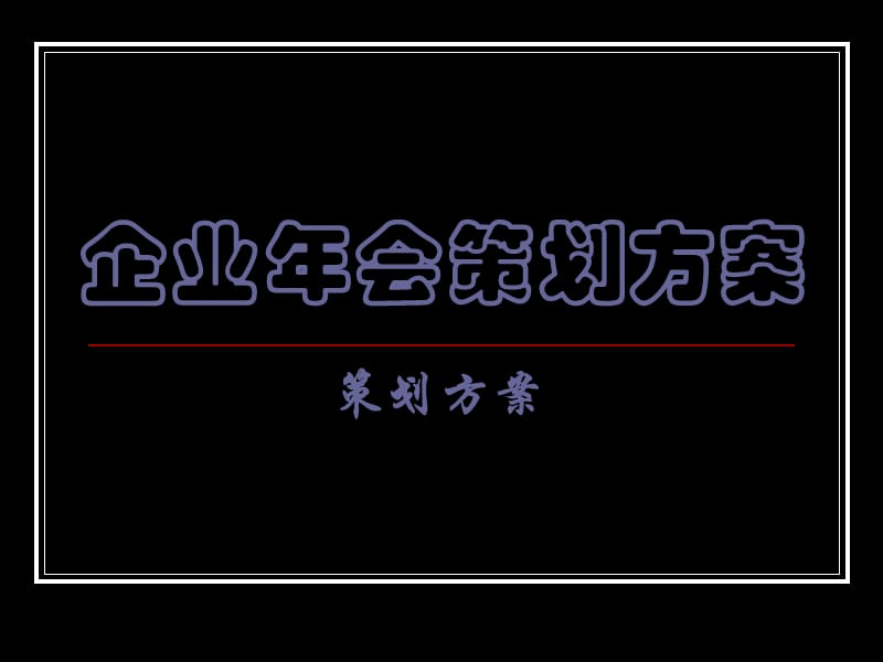 江西年会策划ppt课件.ppt_第1页