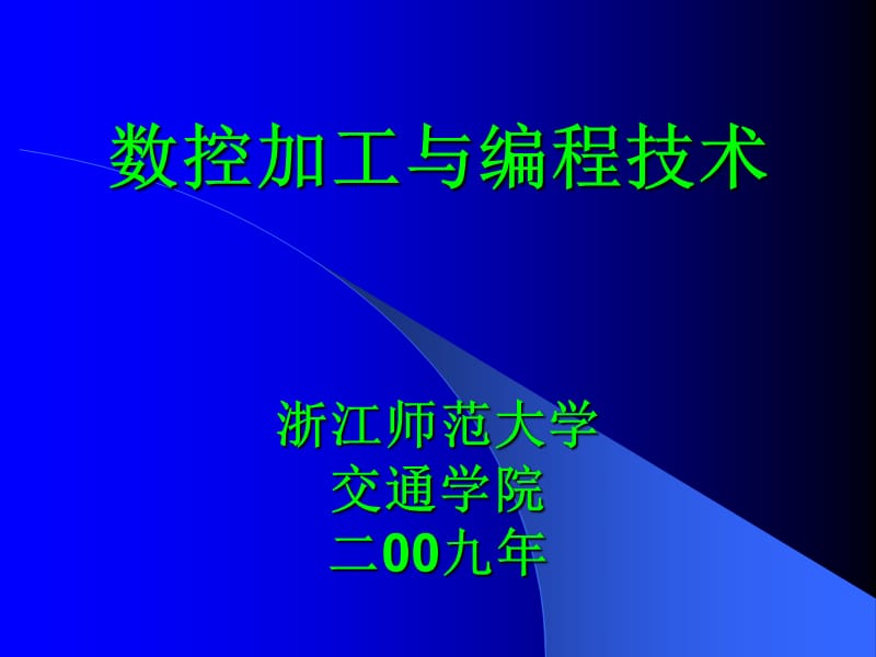 数控加工与编程技术浙江师范大学交通学院二00九年.ppt_第1页