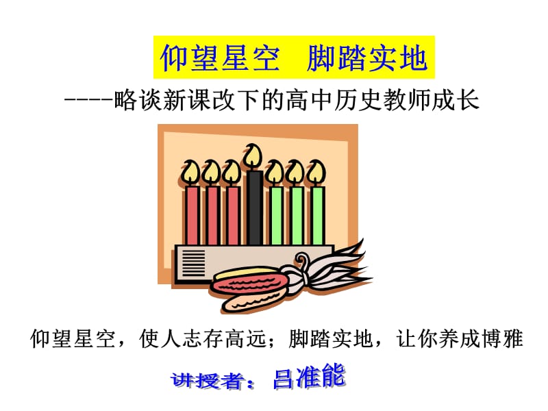 ----略谈新课改下的高中历史教师成长.ppt_第1页