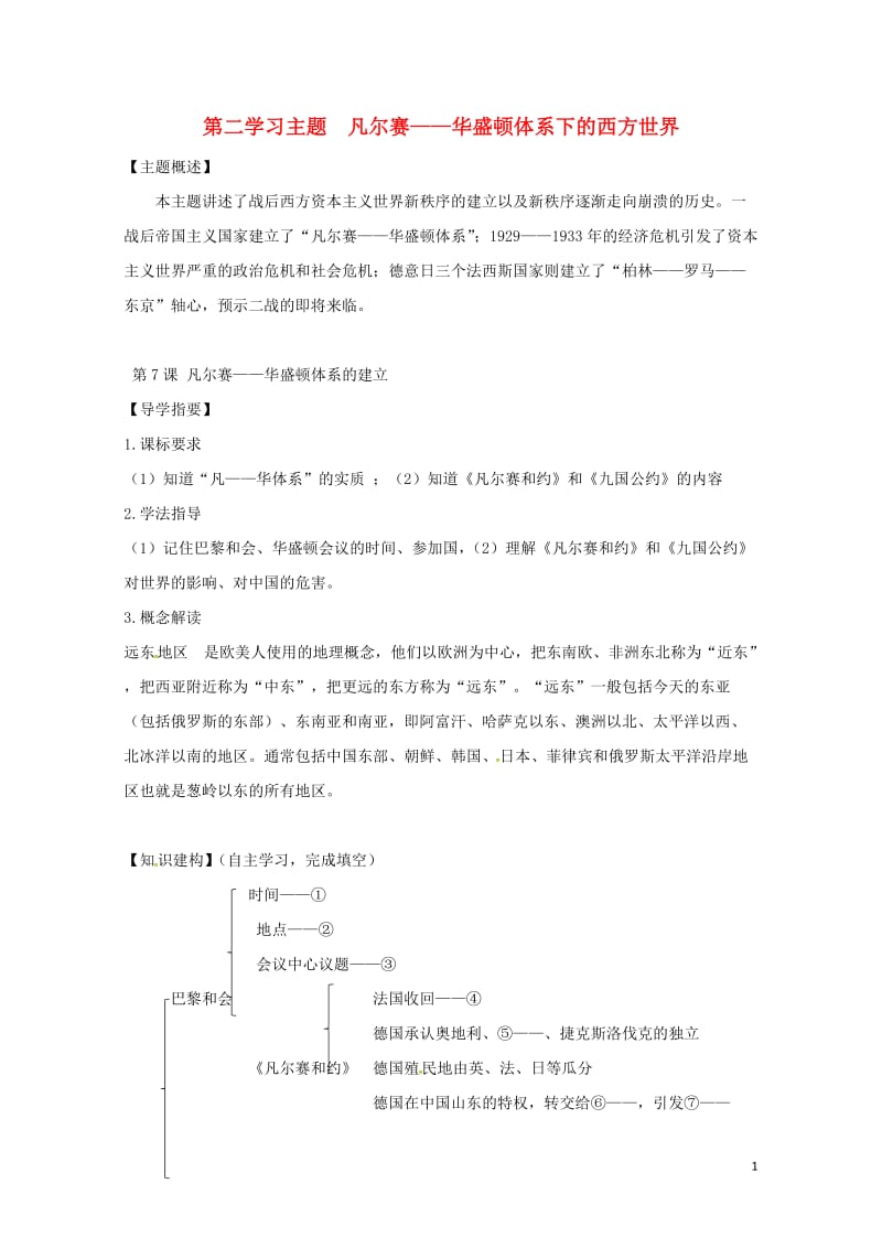 四川省金堂县九年级历史下册第7课凡尔赛__华盛顿体系的建立导学案川教版201708014118.doc_第1页