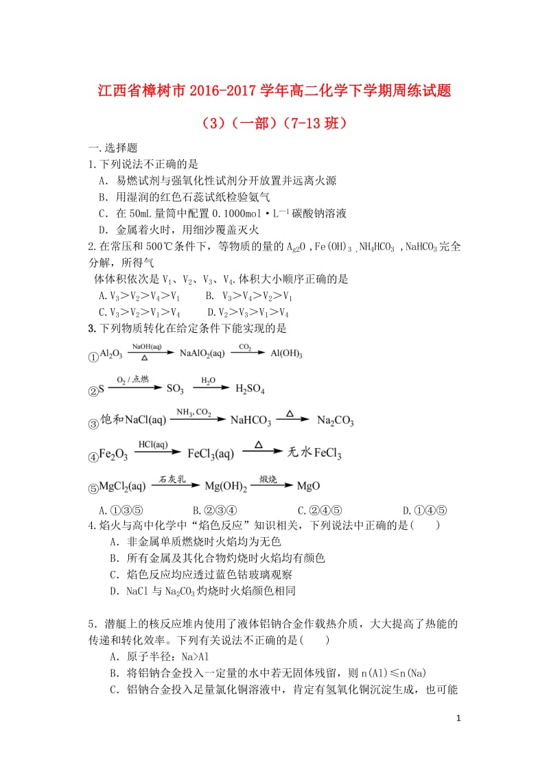 江西省樟树市2016_2017学年高二化学下学期周练试题3一部7_13班201708090238.doc_第1页