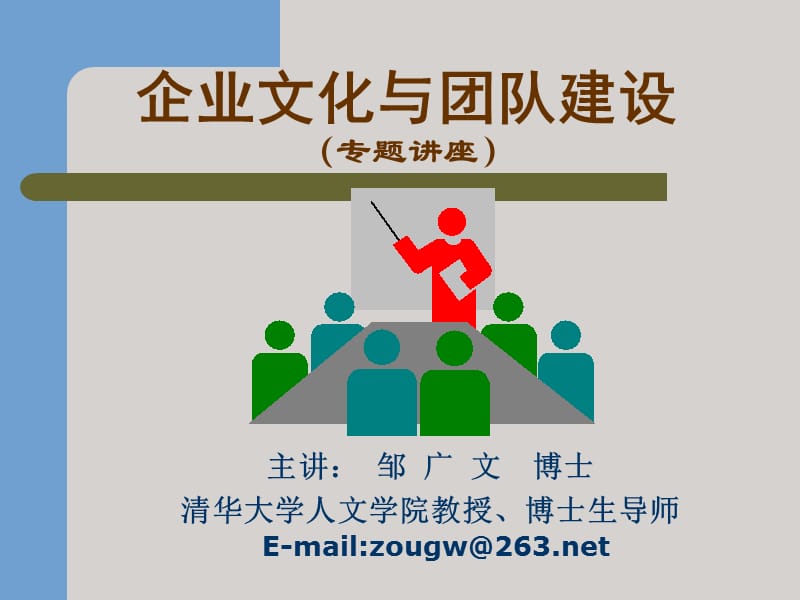 企业文化与团队建设全案ppt课件.ppt_第1页