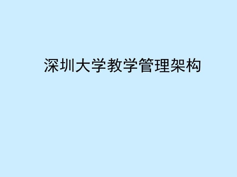 新生学籍管理简介及选章节说明.ppt_第3页