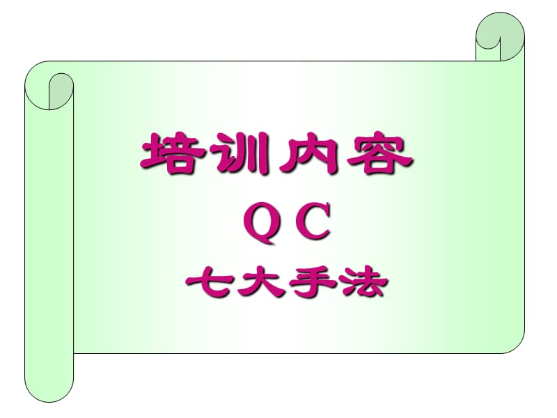 培训内容QC七大手法.ppt_第1页