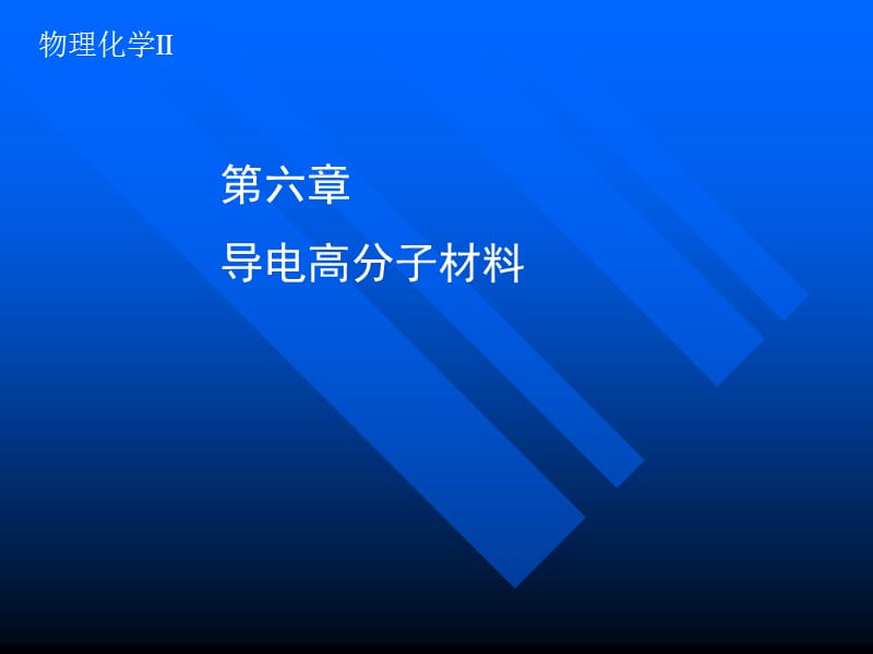 六章导电高分子材料.ppt_第1页