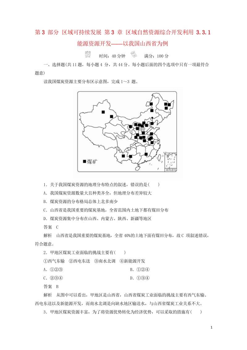 2018版高考地理一轮总复习第3部分区域可持续发展第3章区域自然资源综合开发利用3.3.1能源资源开25.wps_第1页