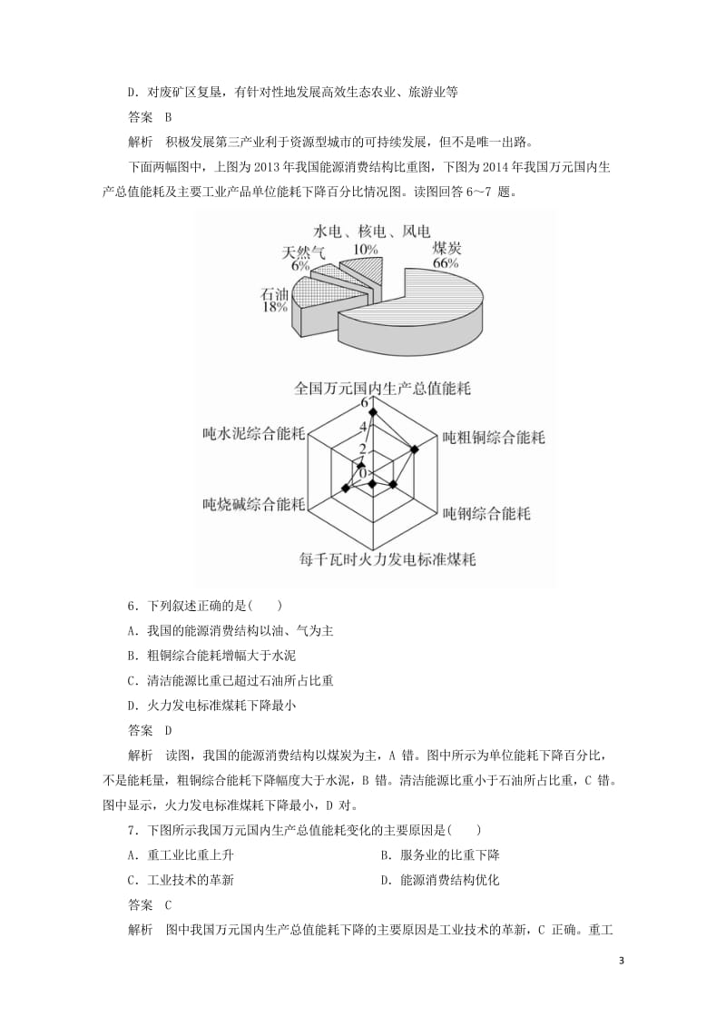 2018版高考地理一轮总复习第3部分区域可持续发展第3章区域自然资源综合开发利用3.3.1能源资源开25.wps_第3页