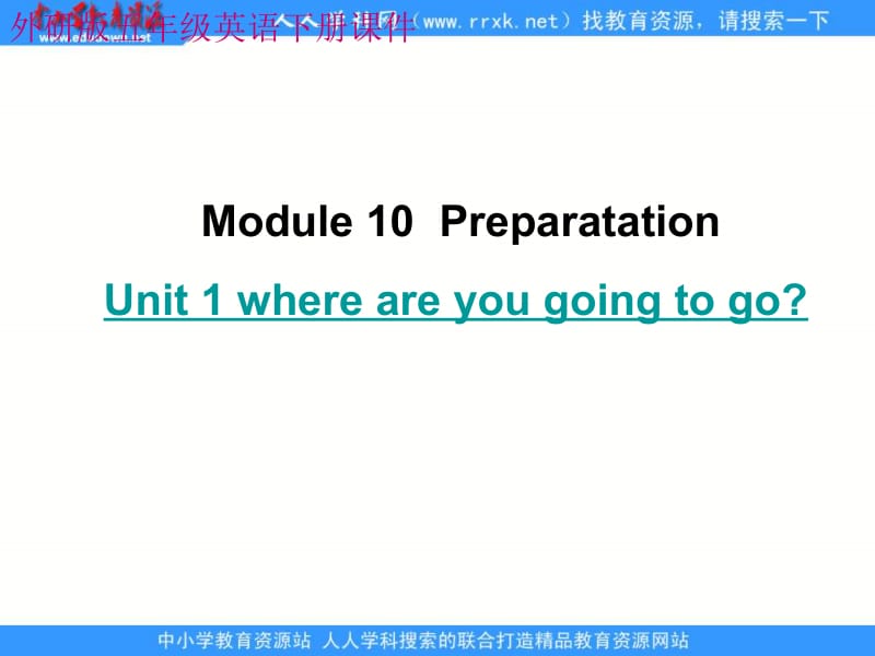 外研版英语五下Module10Preparationsunit1课件.ppt_第1页