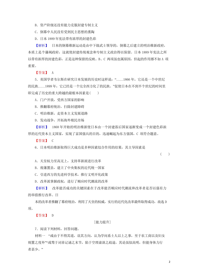 2017_2018学年高中历史第八章日本明治维新3明治维新学业分层测评含解析北师大版选修120170.wps_第2页