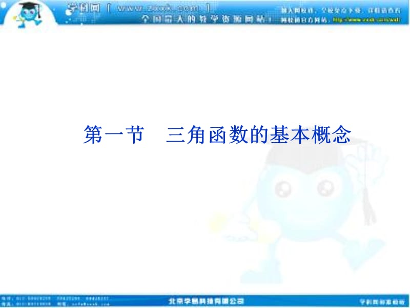 高考数学文优化方案一轮复习课件第第一三角函数的基本概念苏教江苏专用.ppt_第1页