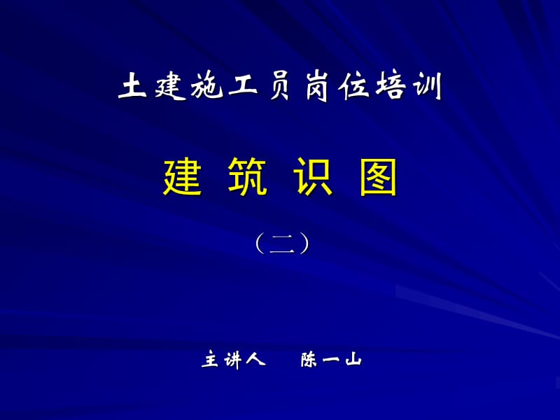 土建施工人员岗位培训建筑识图二.ppt_第1页