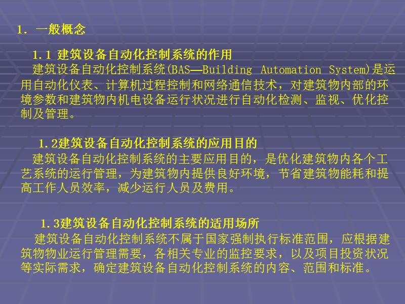 楼宇自控BAS资料.ppt_第2页