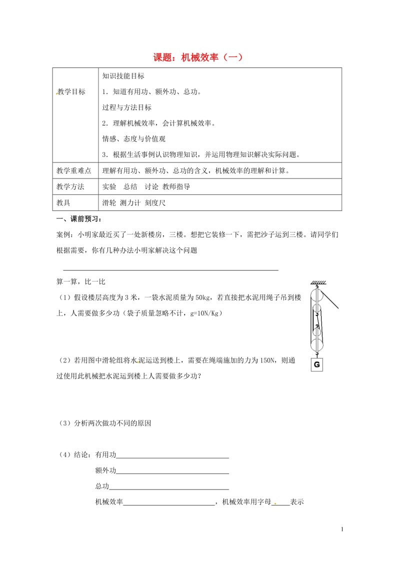 上海市老港镇九年级物理上册11.5机械效率学案1无答案新版苏科版201707211109.doc_第1页