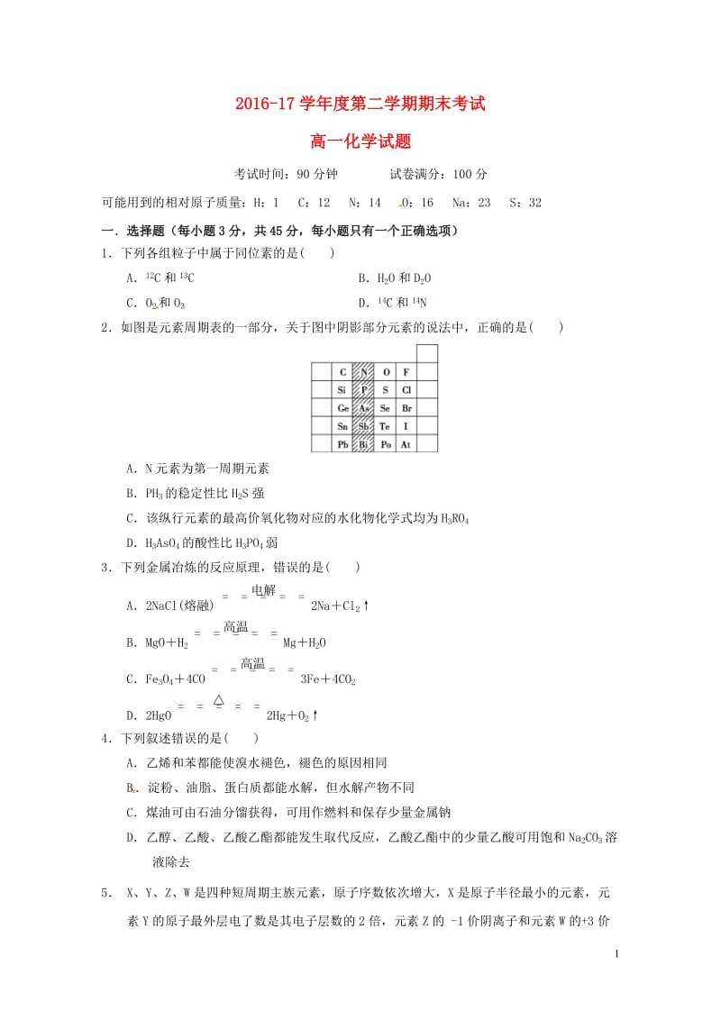 河南省商丘市2016_2017学年高一化学下学期期末考试试题201708020152.doc_第1页