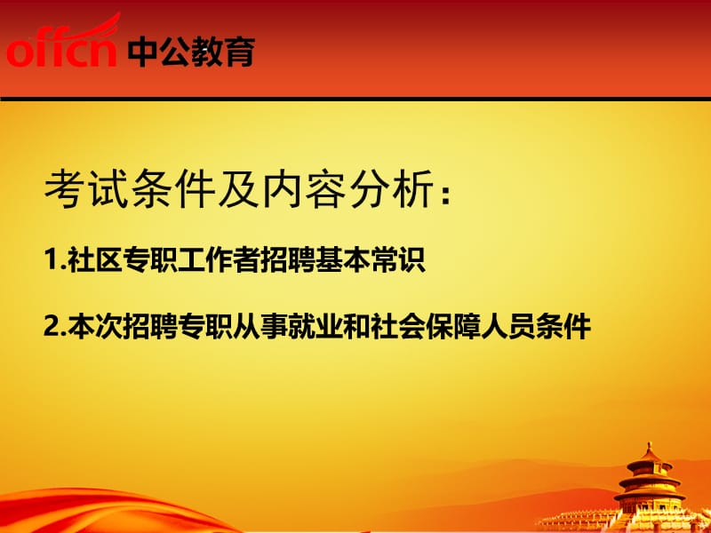 高校毕业生到街道所属村社区专职从事就业和社会保障.ppt_第3页