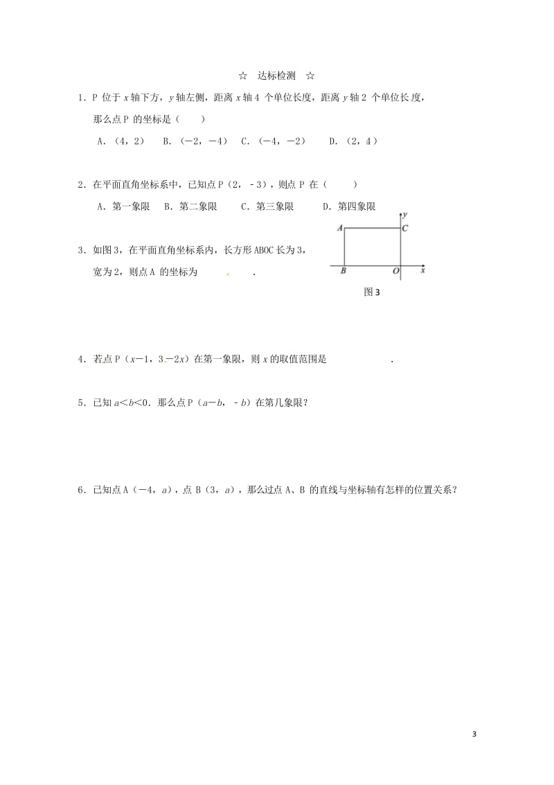 八年级数学上册11.1第1课时平面直角坐标系及点的坐标学案无答案新版沪科版2017071919.wps_第3页