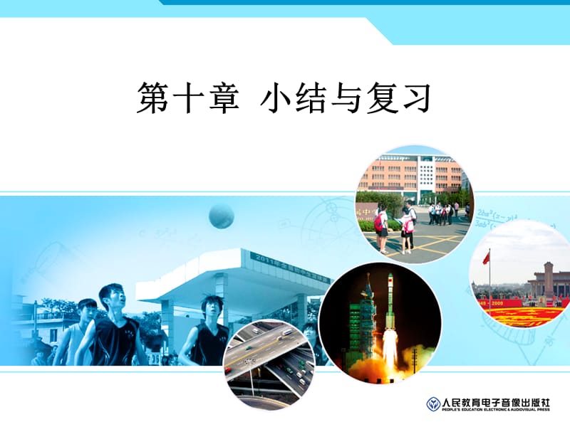 第十部分小结与复习教学课件.ppt_第1页