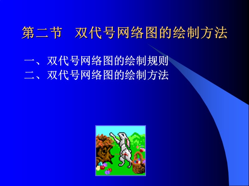 双代号网络图.ppt_第2页