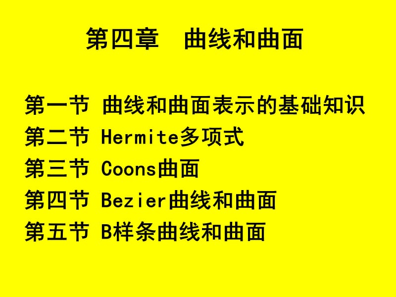 图形学教案第四章曲线和曲面.ppt_第1页