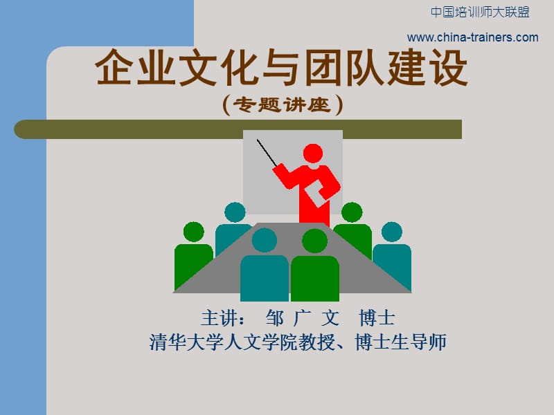 企业文化与团队建设专题讲座ppt课件.ppt_第1页