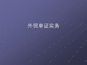 外贸单证实务.ppt