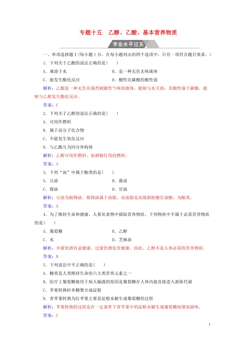 2017_2018年高三化学第七章专题十五乙醇乙酸基本营养物质学业水平过关20170802231.doc_第1页