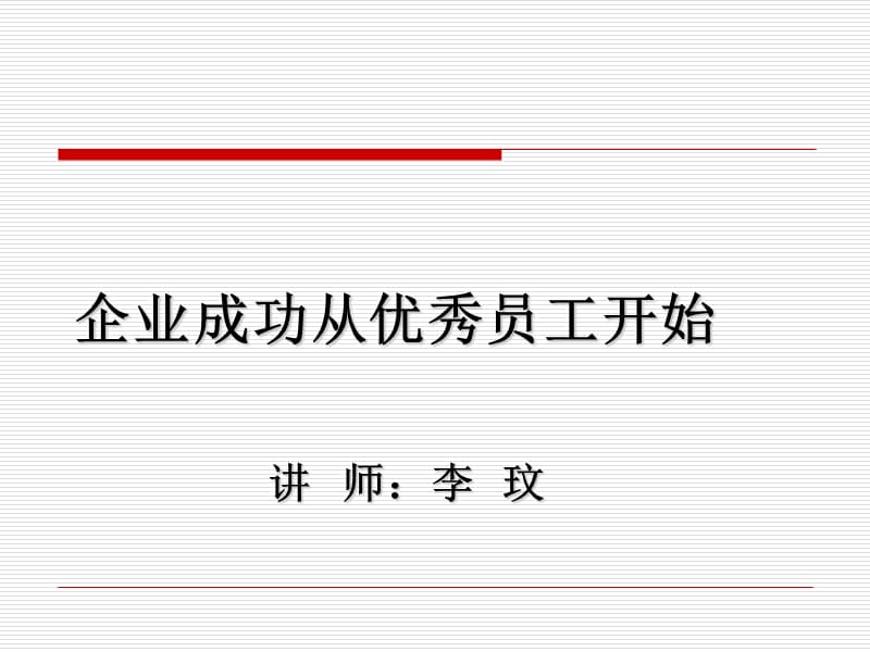 企业成功从优秀员工开始.ppt_第1页