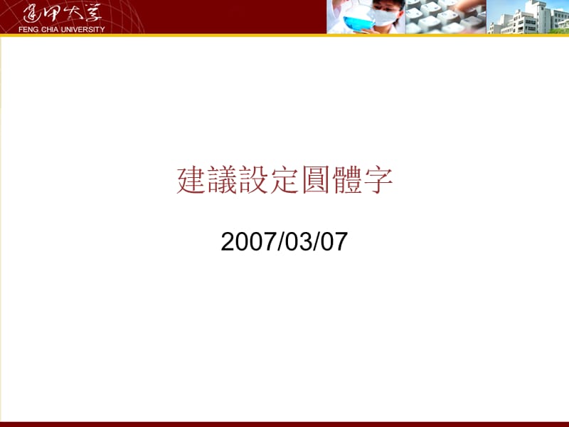 建议设定圆体字.ppt_第1页