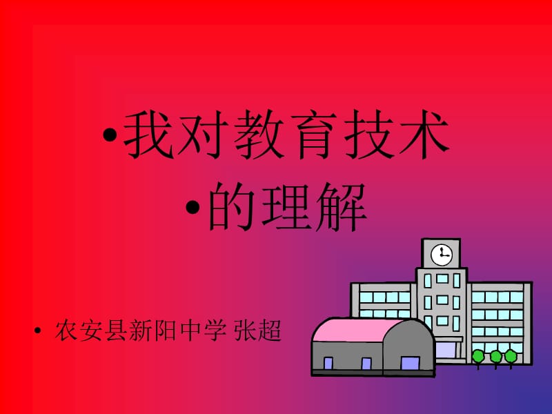 我对教育技术的理解农安县新阳中学张超.ppt_第1页