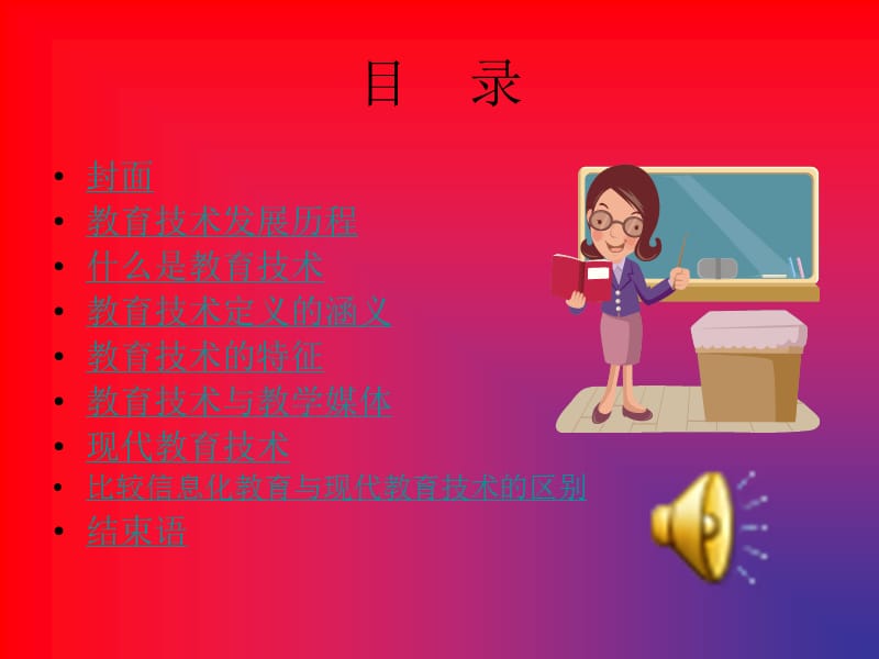 我对教育技术的理解农安县新阳中学张超.ppt_第2页