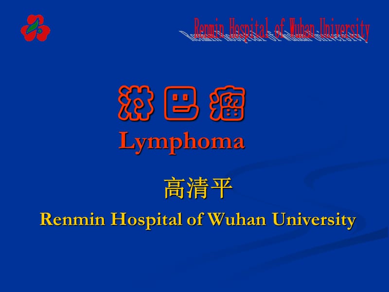 淋巴瘤lymphoma.ppt_第1页