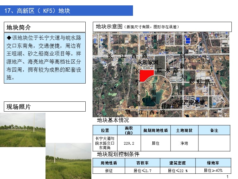 高新区2014年度用地供应计划ppt17高新区KF5地块课件.ppt_第1页