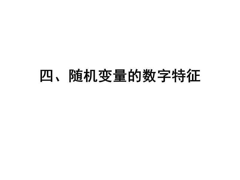 四随机变量的数字特征.ppt_第1页