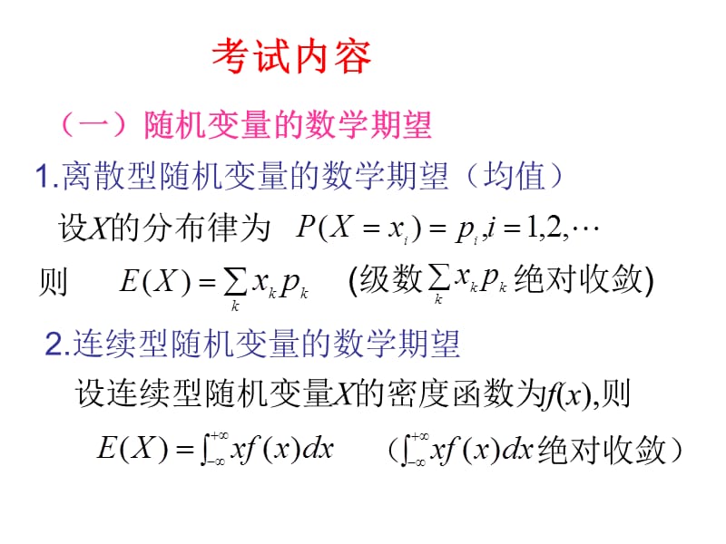 四随机变量的数字特征.ppt_第2页