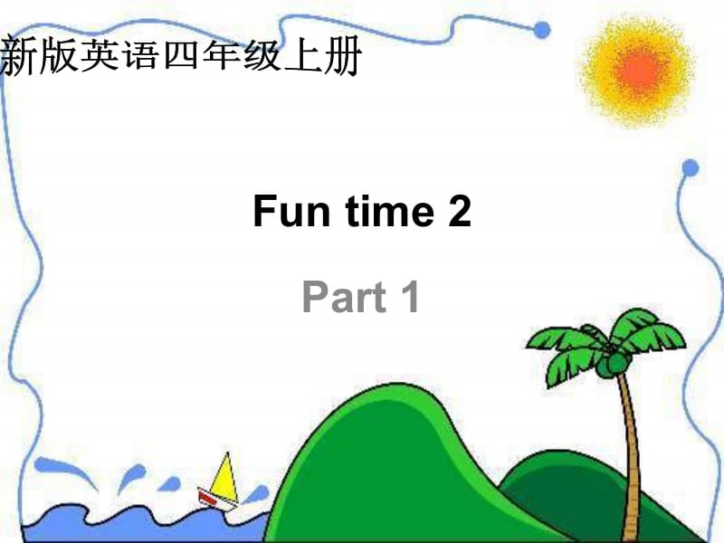 人教新版英语四上FunTime2Part1课件.ppt_第1页