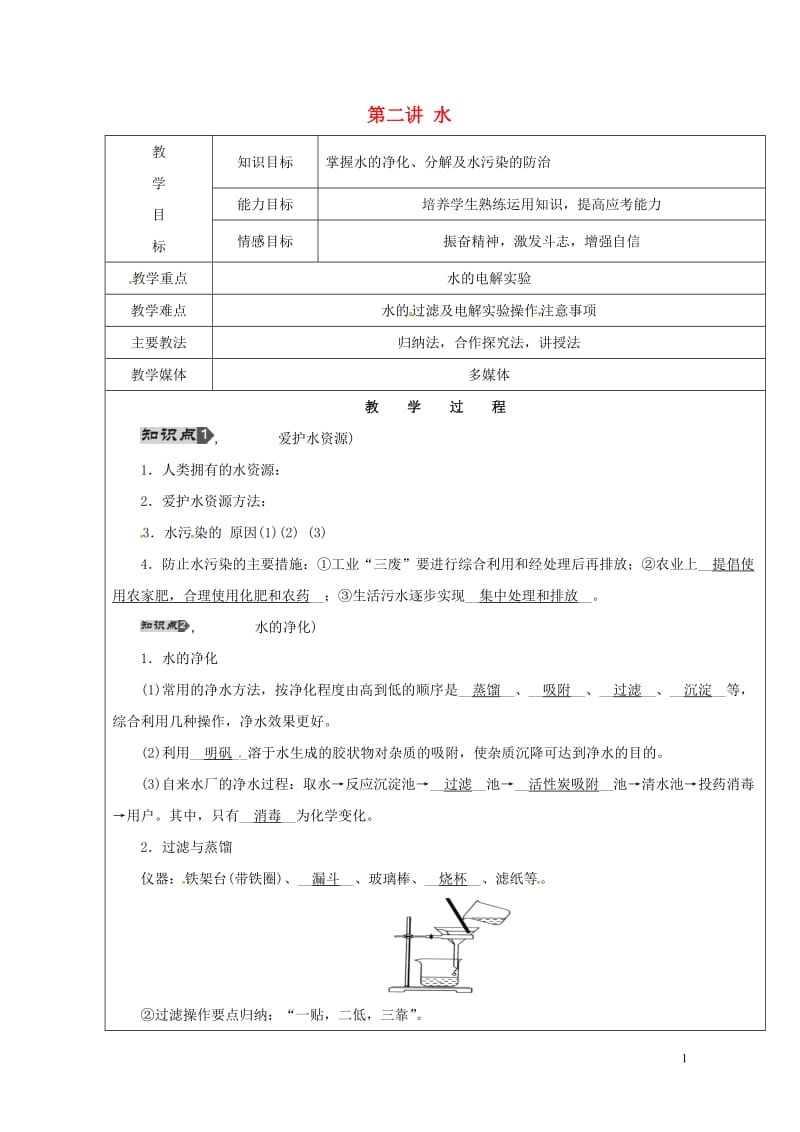 黑龙江省鸡西市恒山区2016届中考化学第2讲水复习教案20170725415.doc_第1页