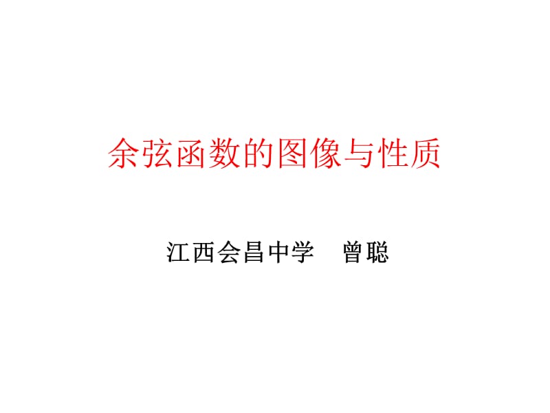 江西会昌中学曾聪.ppt_第1页