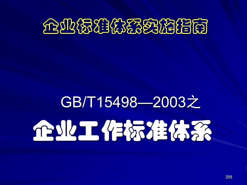 企业标准体系实施指南.ppt_第1页