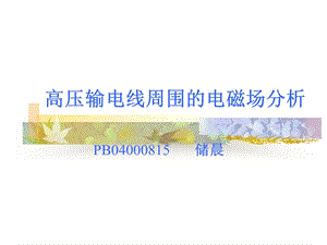 高压输电线周围电磁场分析.ppt